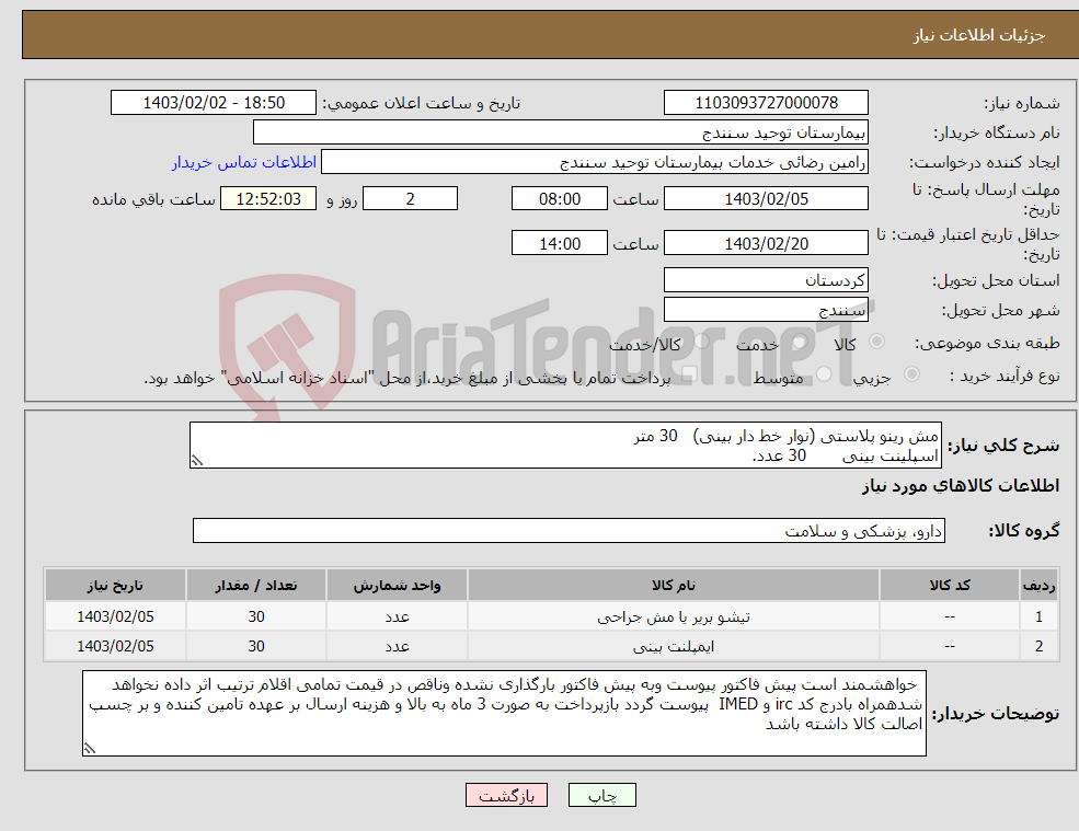 تصویر کوچک آگهی نیاز انتخاب تامین کننده-مش رینو پلاستی (نوار خط دار بینی) 30 متر اسپلینت بینی 30 عدد.