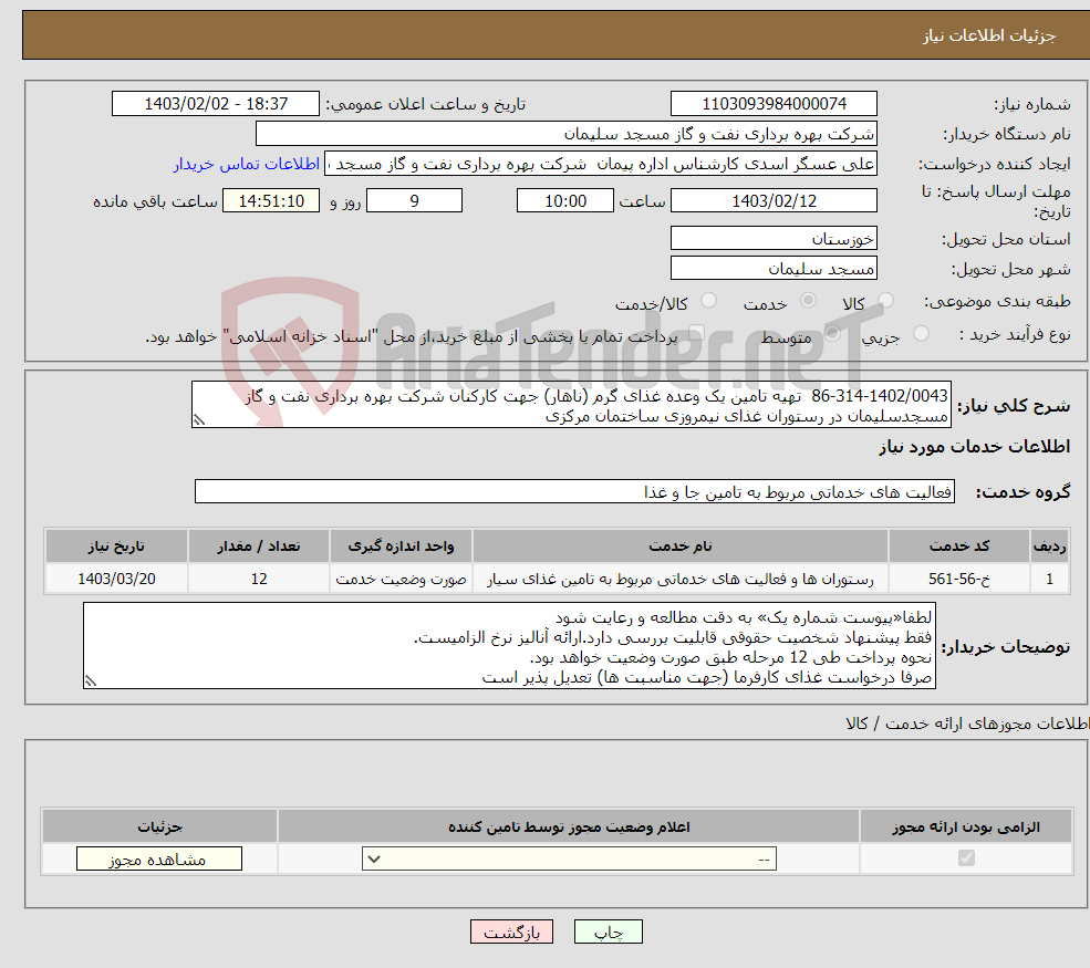 تصویر کوچک آگهی نیاز انتخاب تامین کننده-86-314-1402/0043 تهیه تامین یک وعده غذای گرم (ناهار) جهت کارکنان شرکت بهره برداری نفت و گاز مسجدسلیمان در رستوران غذای نیمروزی ساختمان مرکزی