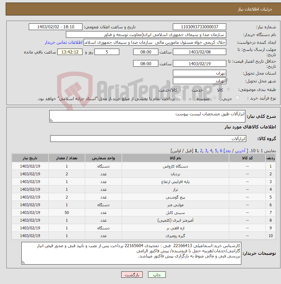 تصویر کوچک آگهی نیاز انتخاب تامین کننده-ابزارآلات طبق مشخصات لیست پیوست