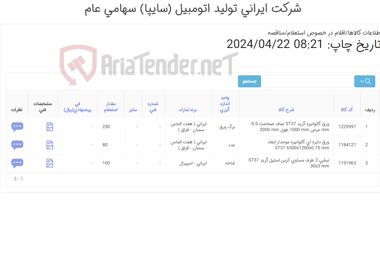 تصویر کوچک آگهی ورق دایره ای گالوانیزه موجدار- ورق گالوانیزه صاف- نبشی