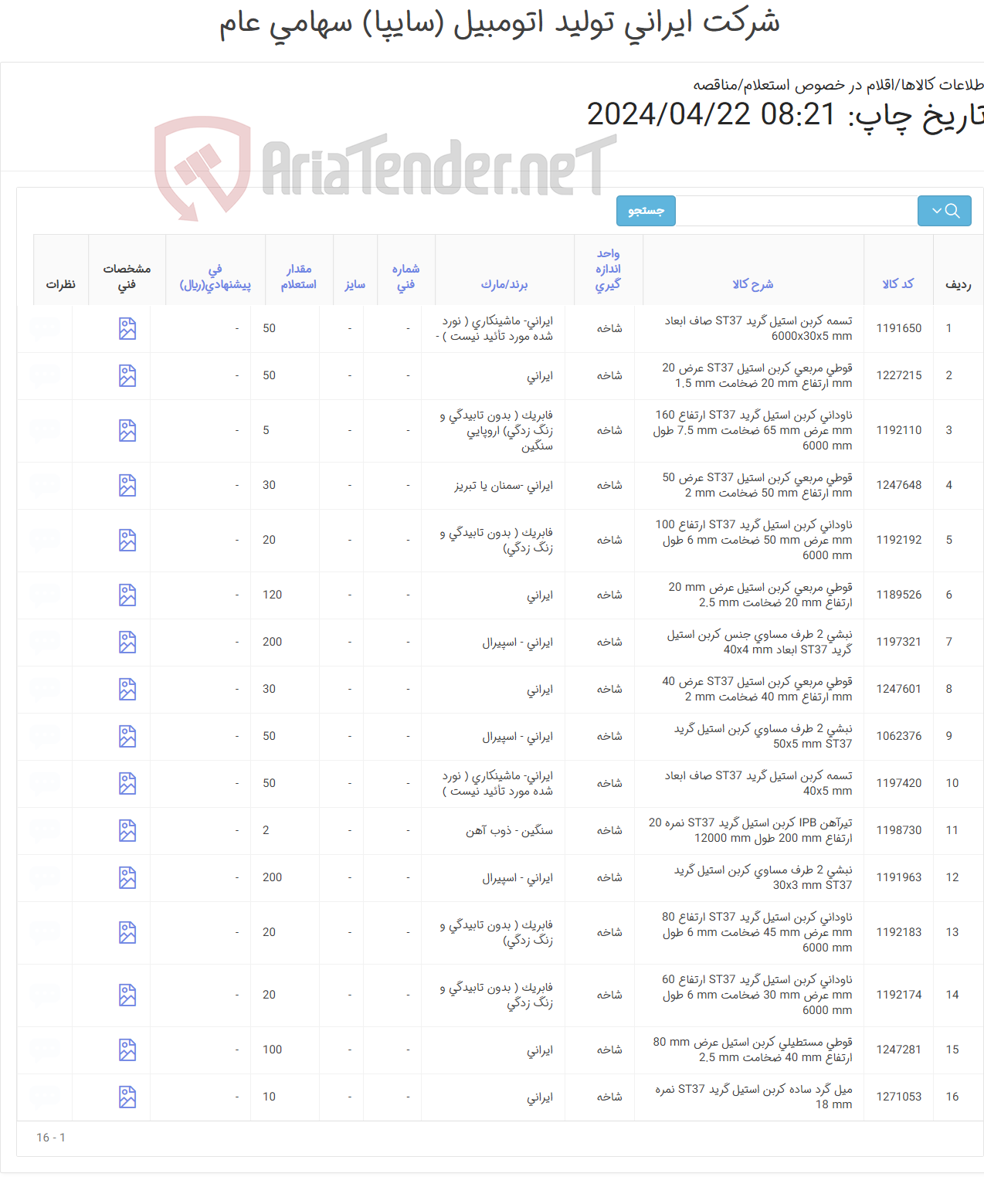تصویر کوچک آگهی نبشی- قوطی - تسمه - میلگرد- ناودونی (آهن آلات)