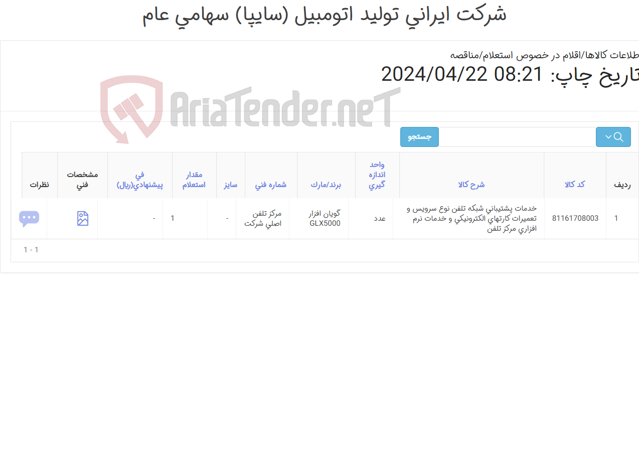 تصویر کوچک آگهی خدمات پشتیبانی شبکه تلفن نوع سرویس و تعمیرات کارت های الکترونیکی و خدمات نرم افزاری مرکز تلفن
