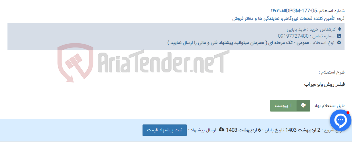 تصویر کوچک آگهی فیلتر روغن ولو میراب