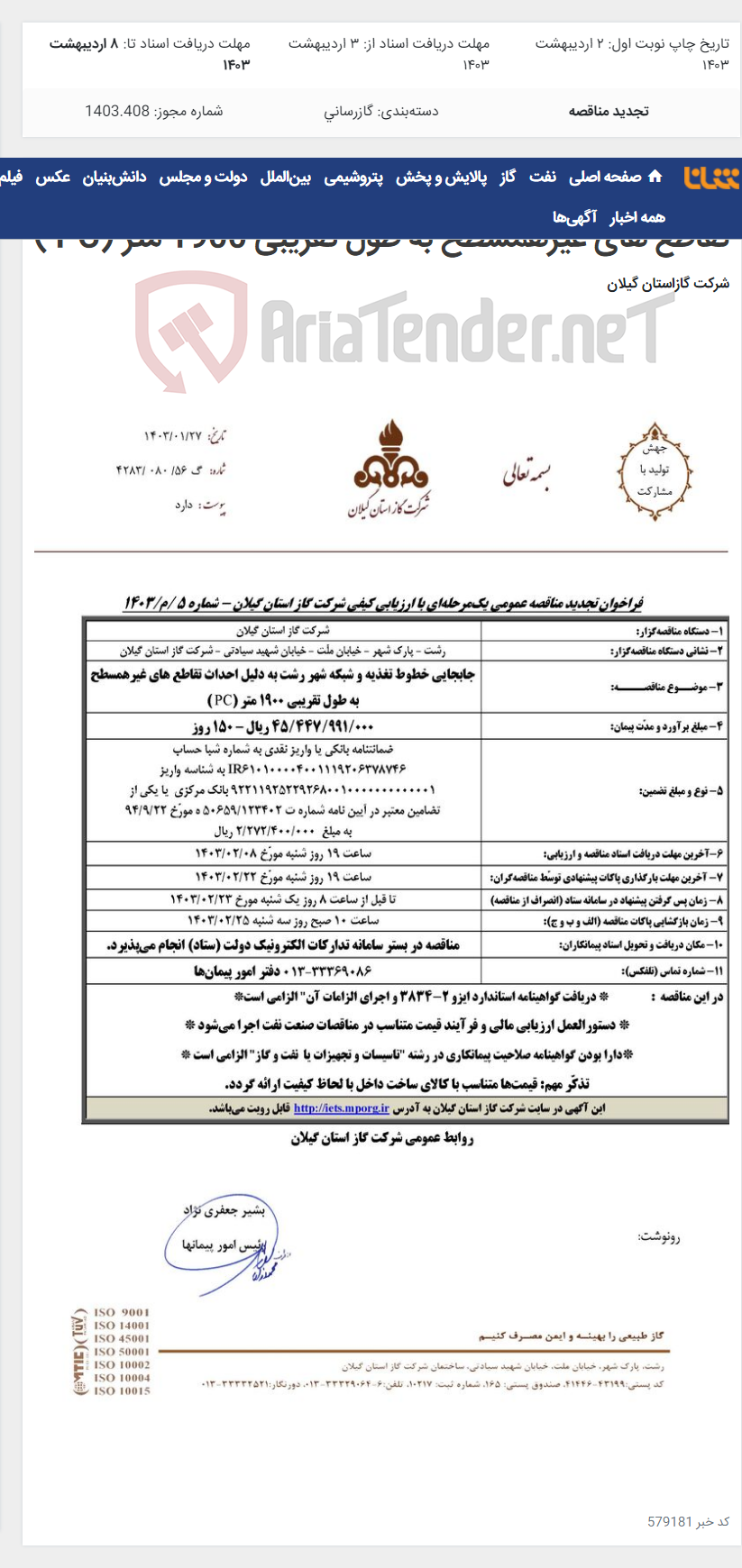 تصویر کوچک آگهی جابجایی خطوط تغذیه و شبکه شهر رشت به دلیل احداث تقاطع های غیرهمسطح به طول تقریبی 1900 متر (PC )