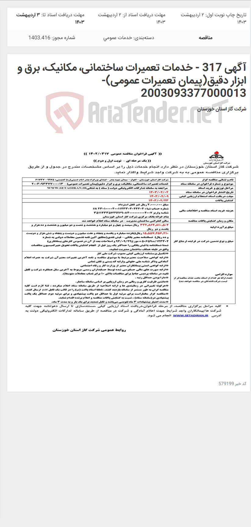 تصویر کوچک آگهی آگهی 317 - خدمات تعمیرات ساختمانی، مکانیک، برق و ابزار دقیق(پیمان تعمیرات عمومی)- 2003093377000013