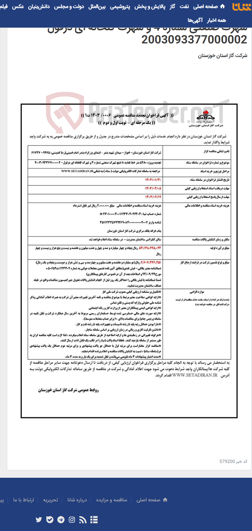 تصویر کوچک آگهی آگهی 0006 - تجدید پروژه 5280 متر خط تغذیه 8 اینچ شهرک صنعتی شماره 4 و شهرک گلخانه ای دزفول- 2003093377000002