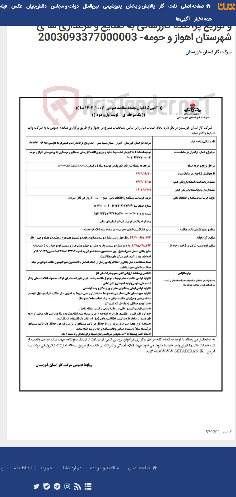 تصویر کوچک آگهی آگهی 0007 - تجدید احداث 5.2 کیلومتر خطــوط تغذیه و توزیع پراکنده گازرسانی به صنایع و مرغداری ها ی شهرستان اهواز و حومه- 2003093377000003