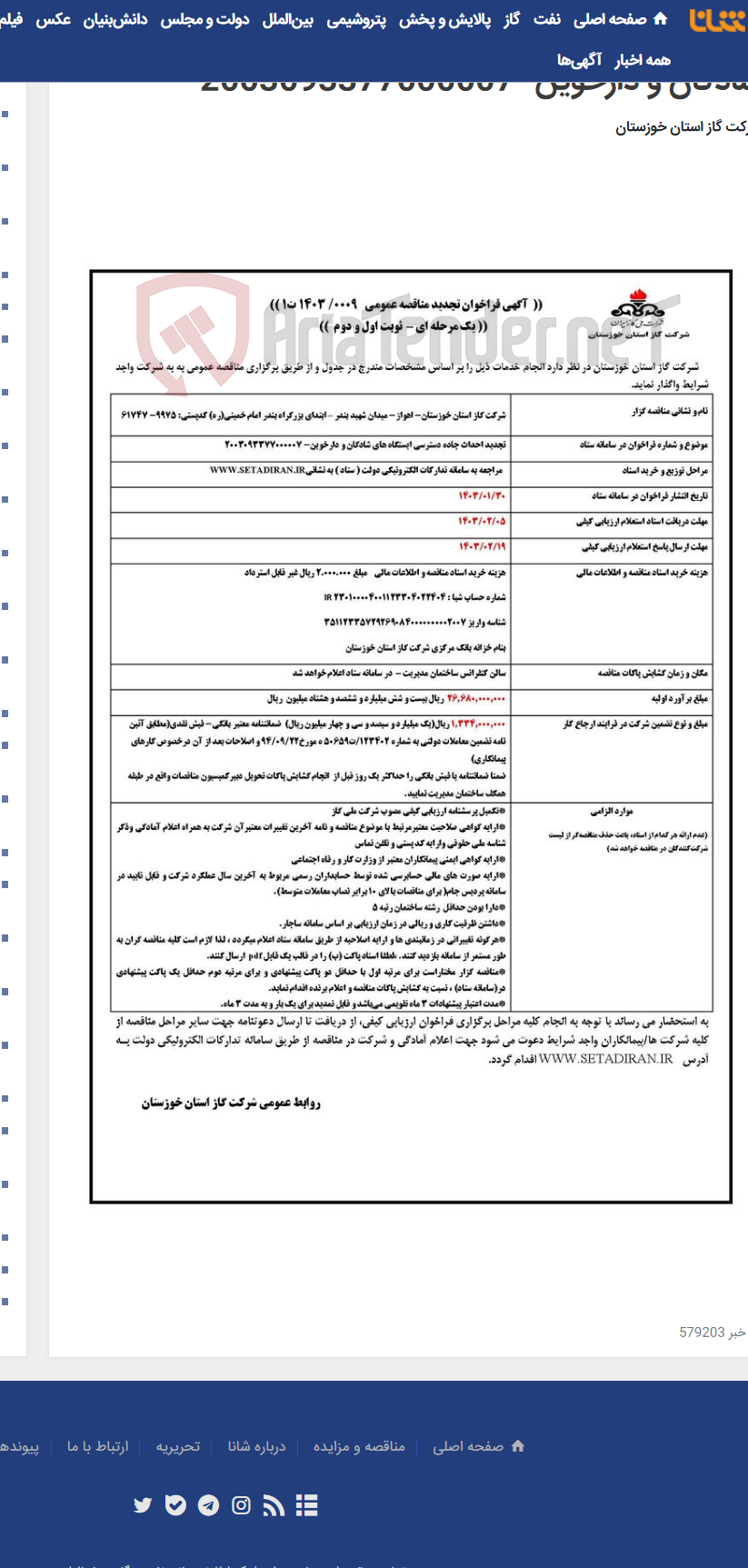 تصویر کوچک آگهی آگهی 0009 - تجدید احداث جاده دسترسی ایستگاه های شادگان و دارخوین- 2003093377000007