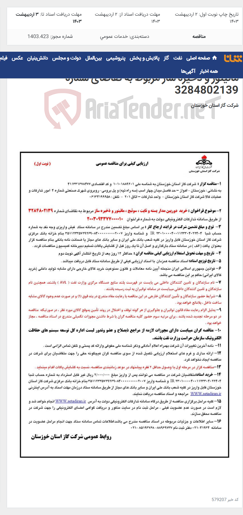تصویر کوچک آگهی آگهی 10 - خرید دوربین مدار بسته و ثابت ، سوئیچ ، مانیتور و ذخیره ساز مربوط به تقاضای شماره 3284802139