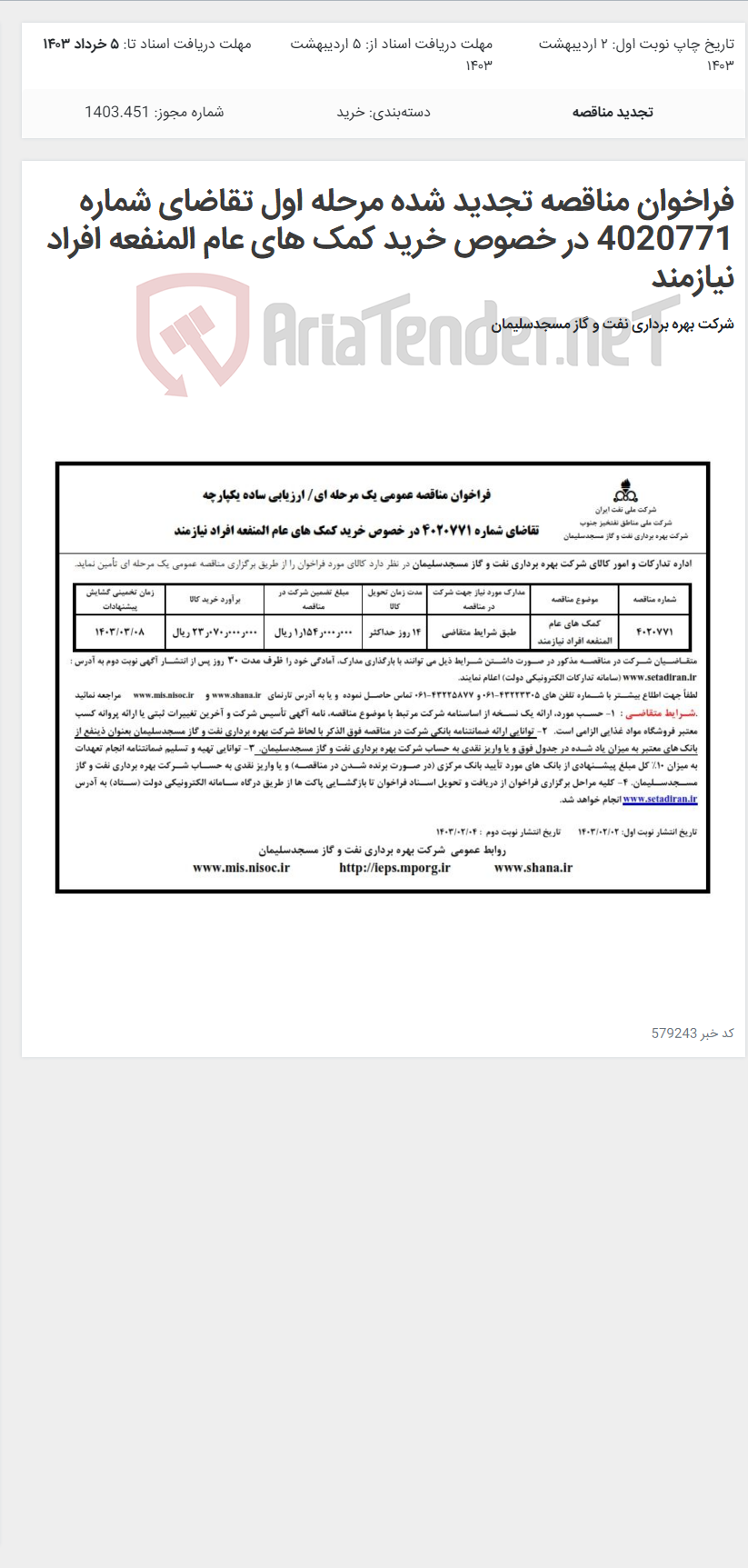 تصویر کوچک آگهی فراخوان مناقصه تجدید شده مرحله اول تقاضای شماره 4020771 در خصوص خرید کمک های عام المنفعه افراد نیازمند