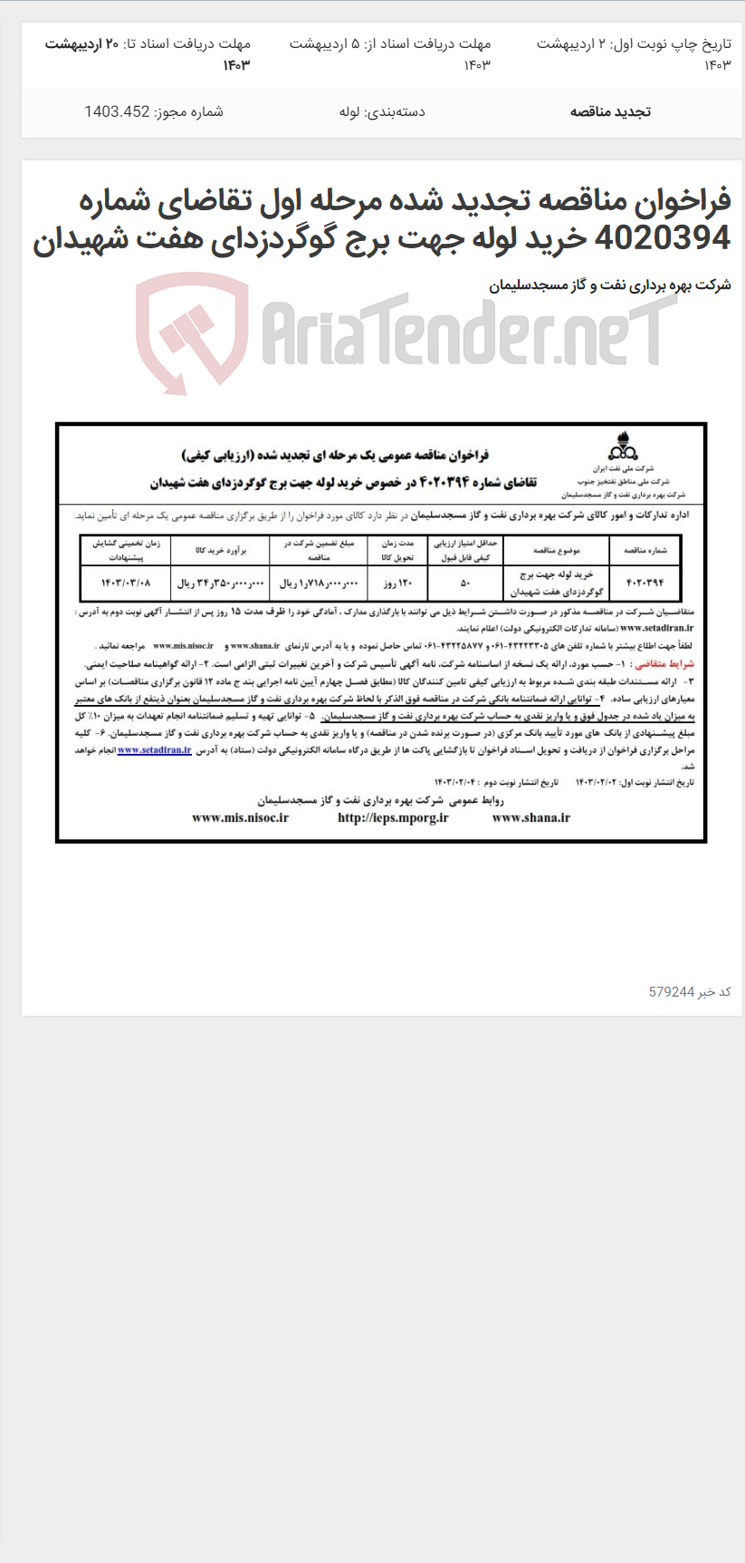 تصویر کوچک آگهی فراخوان مناقصه تجدید شده مرحله اول تقاضای شماره 4020394 خرید لوله جهت برج گوگردزدای هفت شهیدان