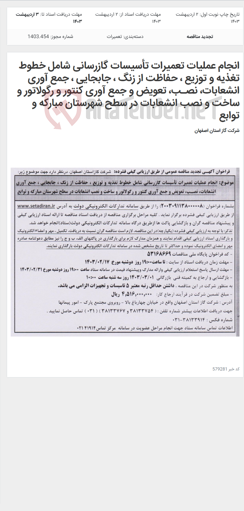 تصویر کوچک آگهی انجام عملیات تعمیرات تأسیسات گازرسانی شامل خطوط تغذیه و توزیع ، حفاظت از زنگ ، جابجایی ، جمع آوری انشعابات، نصـب، تعویض و جمع آوری کنتور و رگولاتور و ساخت و نصب انشعابات در سطح شهرستان مبارکه و توابع