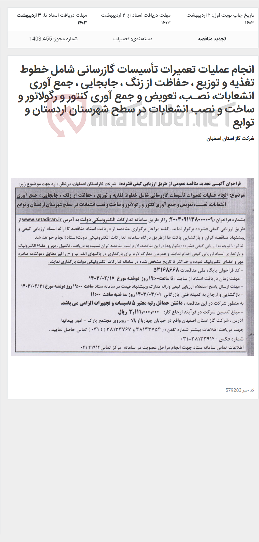 تصویر کوچک آگهی انجام عملیات تعمیرات تأسیسات گازرسانی شامل خطوط تغذیه و توزیع ، حفاظت از زنگ ، جابجایی ، جمع آوری انشعابات، نصـب، تعویض و جمع آوری کنتور و رگولاتور و ساخت و نصب انشعابات در سطح شهرستان اردستان و توابع