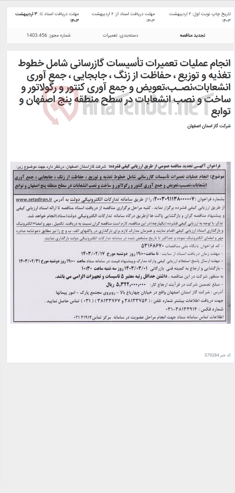 تصویر کوچک آگهی انجام عملیات تعمیرات تأسیسات گازرسانی شامل خطوط تغذیه و توزیع ، حفاظت از زنگ ، جابجایی ، جمع آوری انشعابات،نصـب،تعویض و جمع آوری کنتور و رگولاتور و ساخت و نصب انشعابات در سطح منطقه پنج اصفهان و توابع