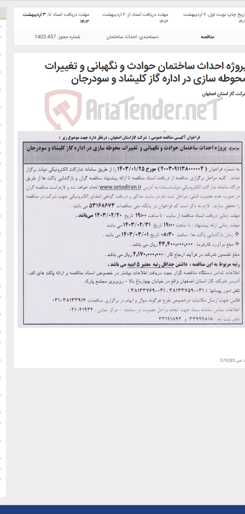 تصویر کوچک آگهی پروژه احداث ساختمان حوادث و نگهبانی و تغییرات محوطه سازی در اداره گاز کلیشاد و سودرجان