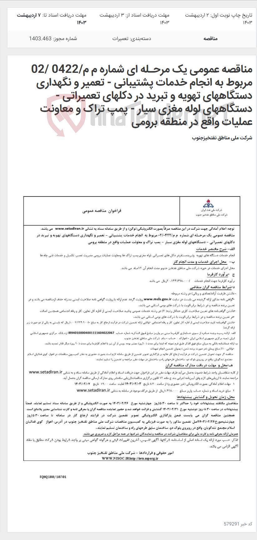 تصویر کوچک آگهی مناقصه عمومی یک مرحـله ای شماره م م/0422 /02 مربوط به انجام خدمات پشتیبانی - تعمیر و نگهداری دستگاههای تهویه و تبرید در دکلهای تعمیراتی - دستگاههای لوله مغزی سیار - پمپ تراک و معاونت عملیات واقع در منطقه برومی