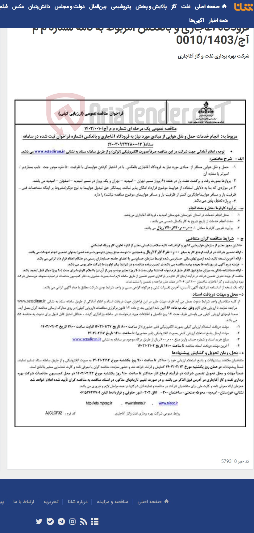 تصویر کوچک آگهی انجام خدمات حمل و نقل هوایی از مبادی مورد نیاز به فرودگاه آغاجاری و بالعکس lمربوط به نامه شماره م م آج/0010/1403