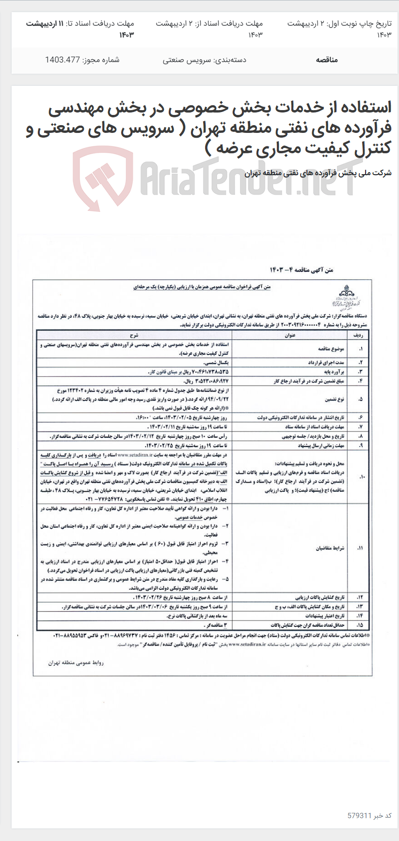تصویر کوچک آگهی استفاده از خدمات بخش خصوصی در بخش مهندسی فرآورده های نفتی منطقه تهران ( سرویس های صنعتی و کنترل کیفیت مجاری عرضه )