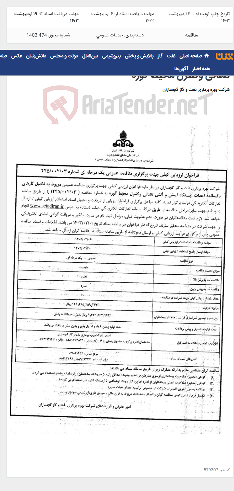 تصویر کوچک آگهی تکمیل کارهای باقیمانده احداث ایستگاه ایمنی و آتش نشانی وکنترل محیط گوره