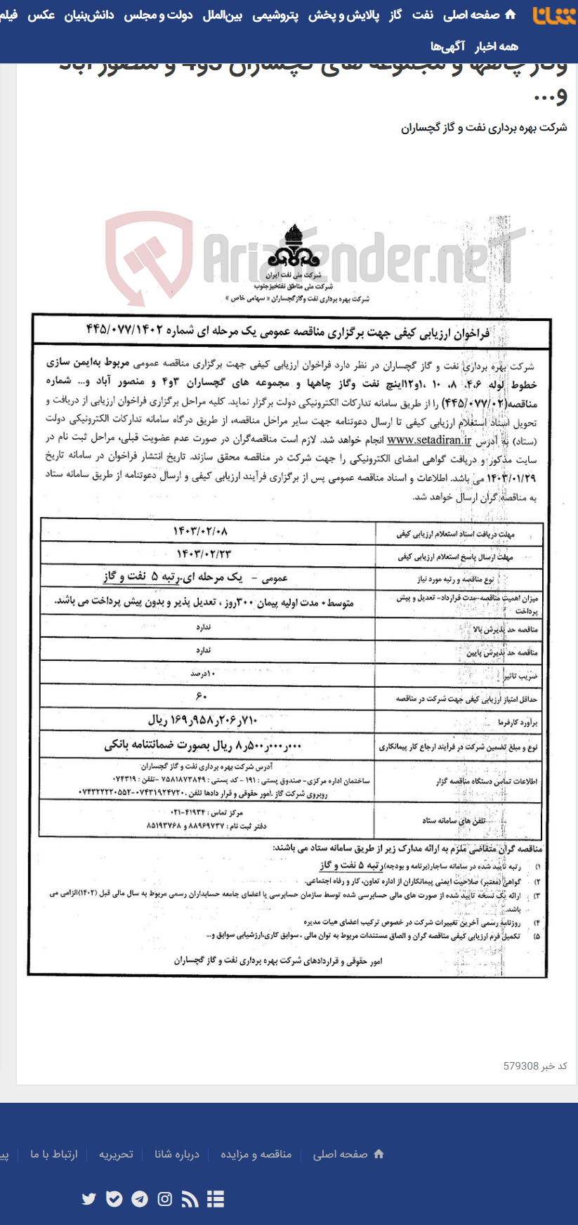 تصویر کوچک آگهی بهایمن سازی خطوط لوله 4،6، 8، 10 ،1و12اینچ نفت وگاز چاهها و مجموعه های گچساران 3و4 و منصور آباد و...