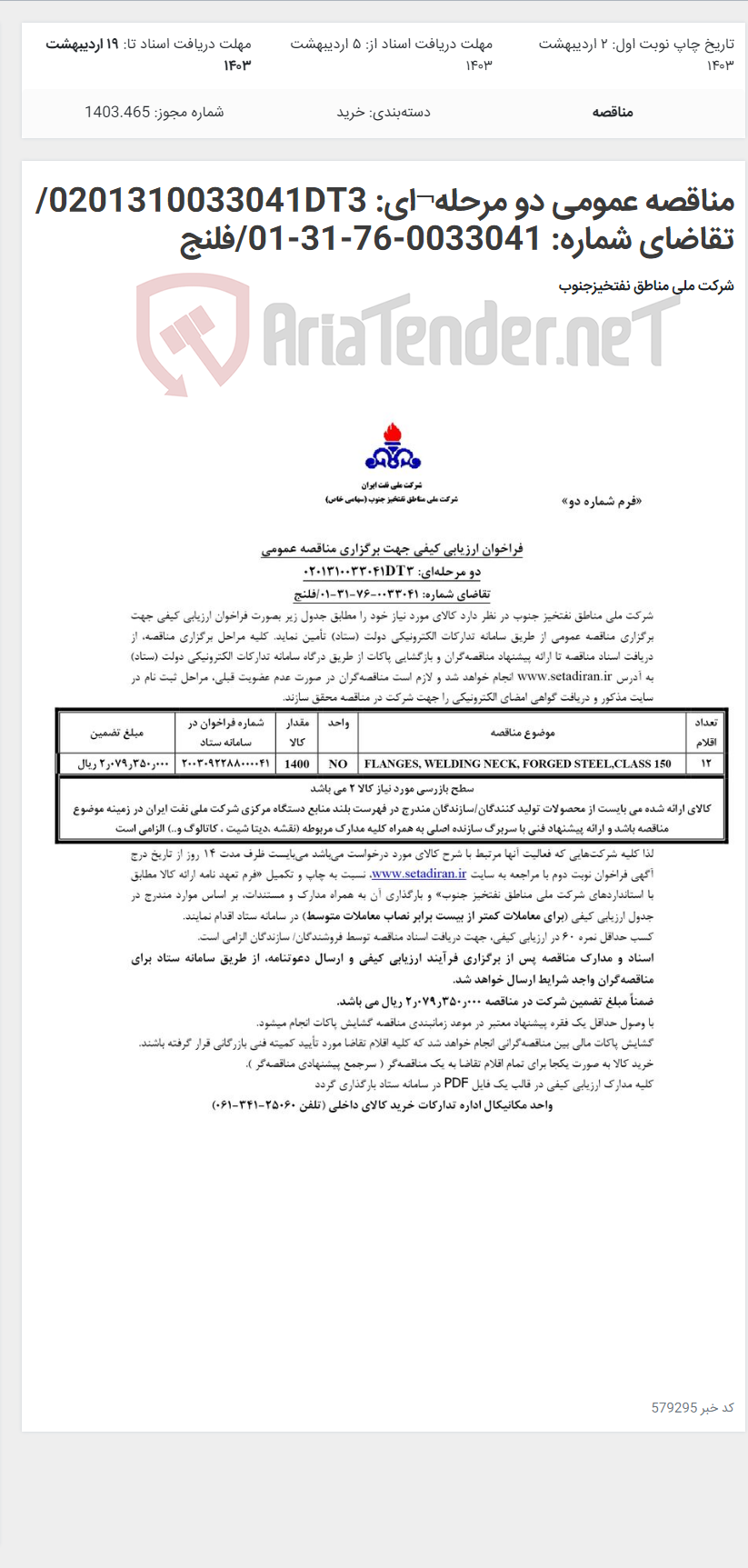 تصویر کوچک آگهی مناقصه عمومی دو مرحله¬ای: 0201310033041DT3/تقاضای شماره: 0033041-76-31-01/فلنج