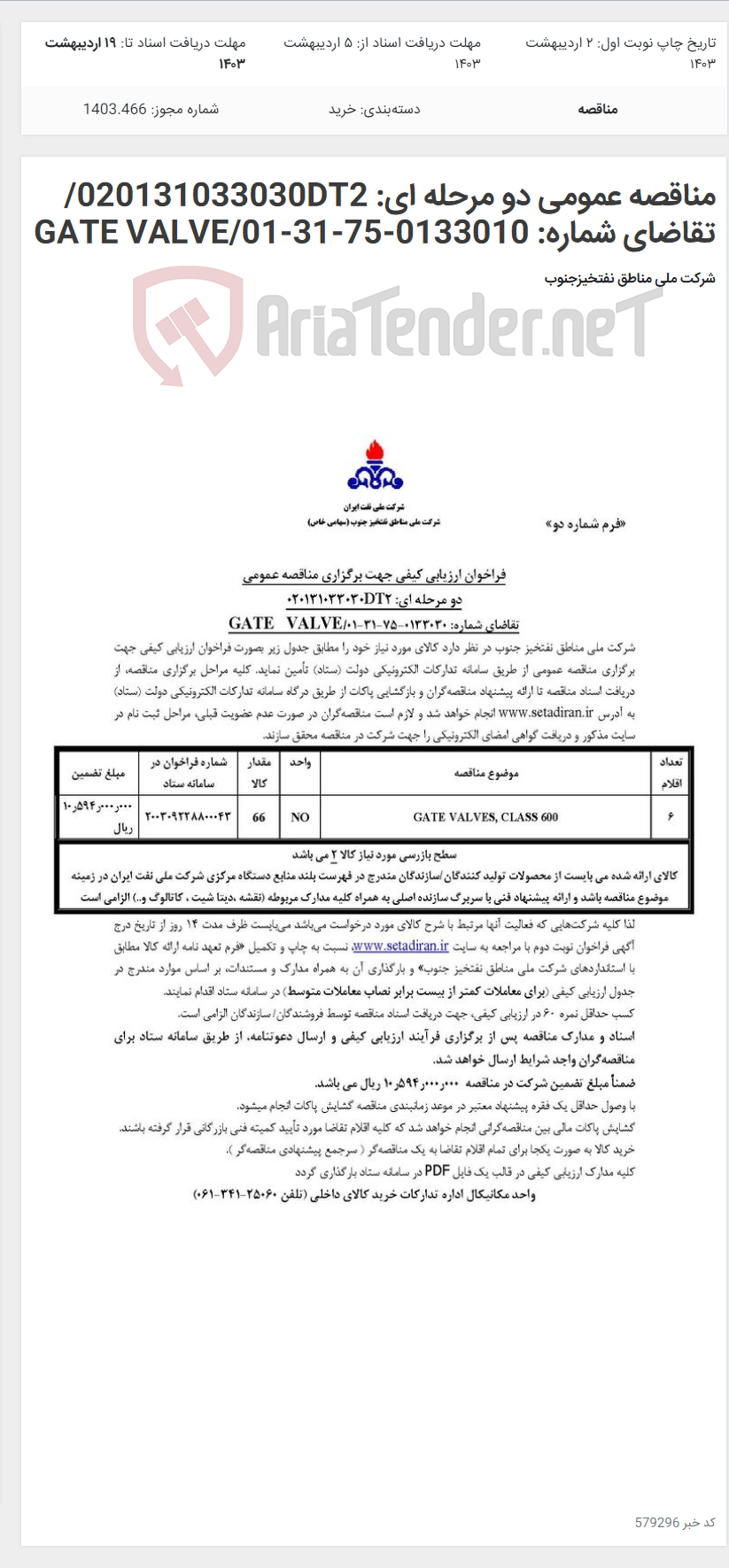 تصویر کوچک آگهی مناقصه عمومی دو مرحله ای: 020131033030DT2/تقاضای شماره: 0133010-75-31-01/GATE VALVE