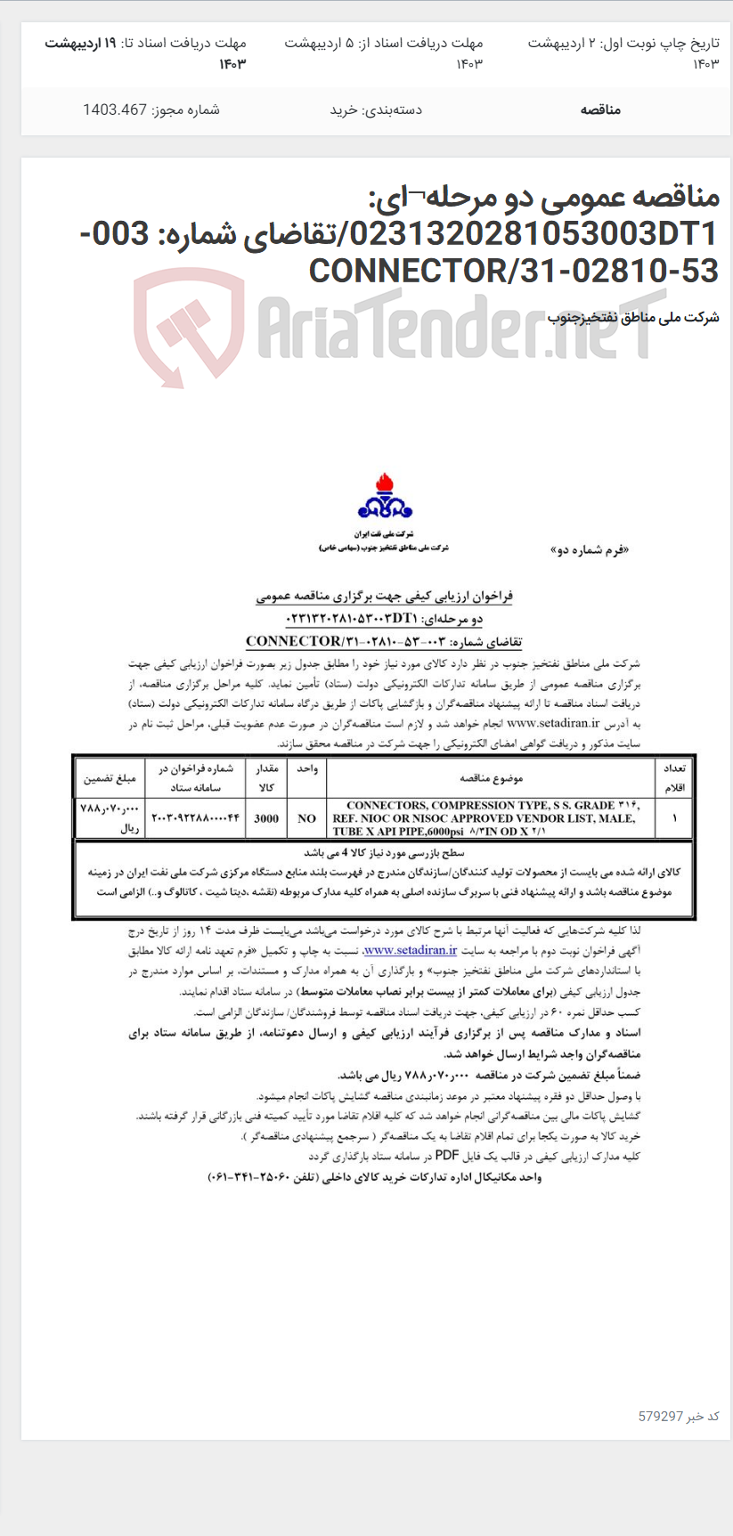 تصویر کوچک آگهی مناقصه عمومی دو مرحله¬ای: 0231320281053003DT1/تقاضای شماره: 003-53-02810-31/CONNECTOR