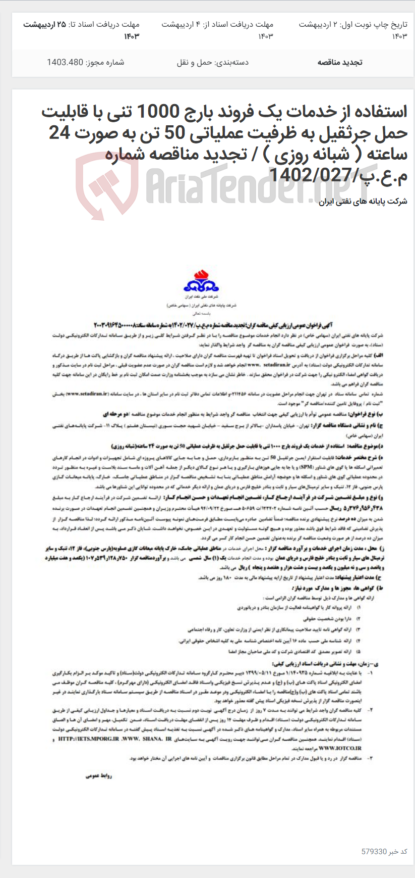تصویر کوچک آگهی استفاده از خدمات یک فروند بارج 1000 تنی با قابلیت حمل جرثقیل به ظرفیت عملیاتی 50 تن به صورت 24 ساعته ( شبانه روزی ) / تجدید مناقصه شماره م.ع.پ/1402/027