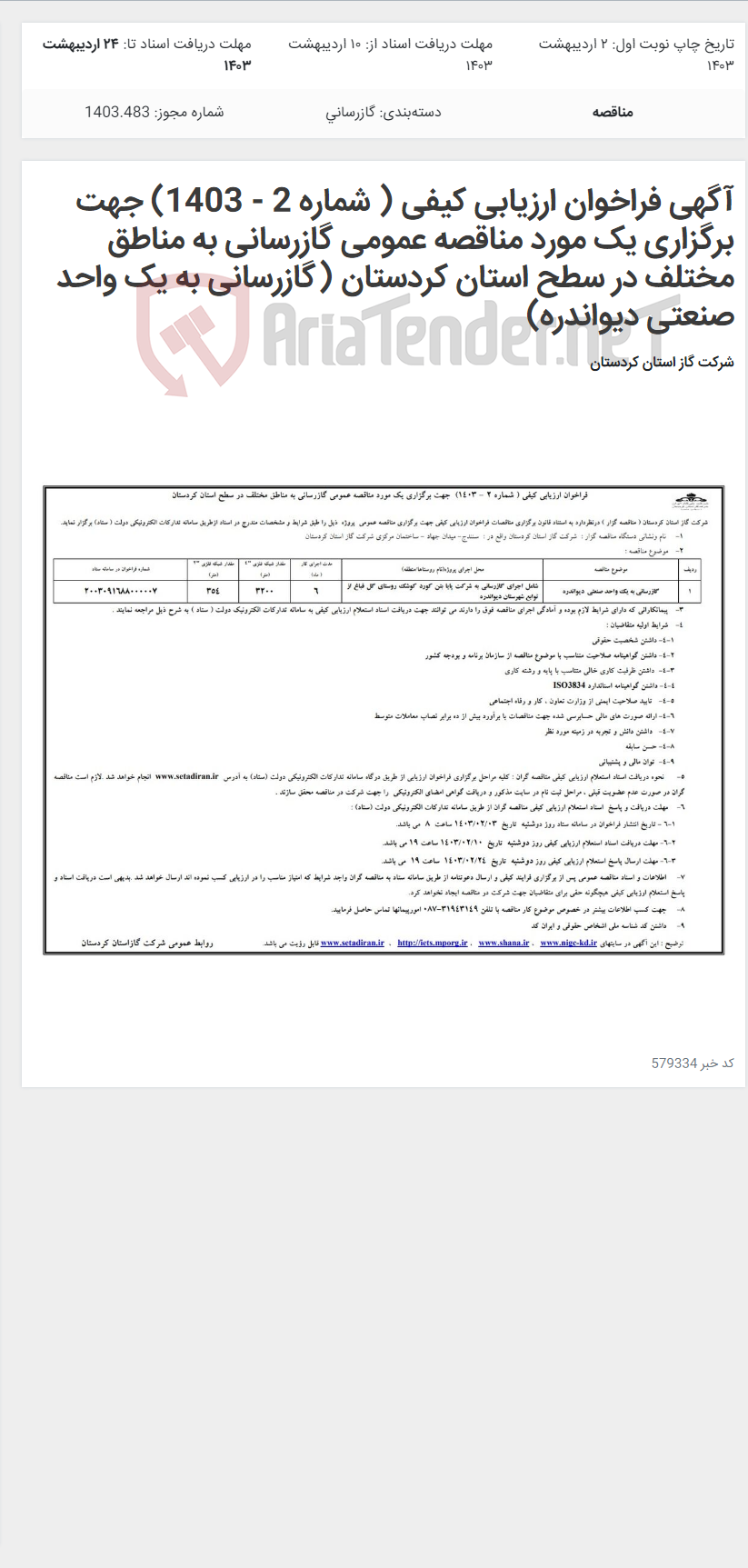 تصویر کوچک آگهی آگهی فراخوان ارزیابی کیفی ( شماره 2 - 1403) جهت برگزاری یک مورد مناقصه عمومی گازرسانی به مناطق مختلف در سطح استان کردستان (گازرسانی به یک واحد صنعتی دیواندره)