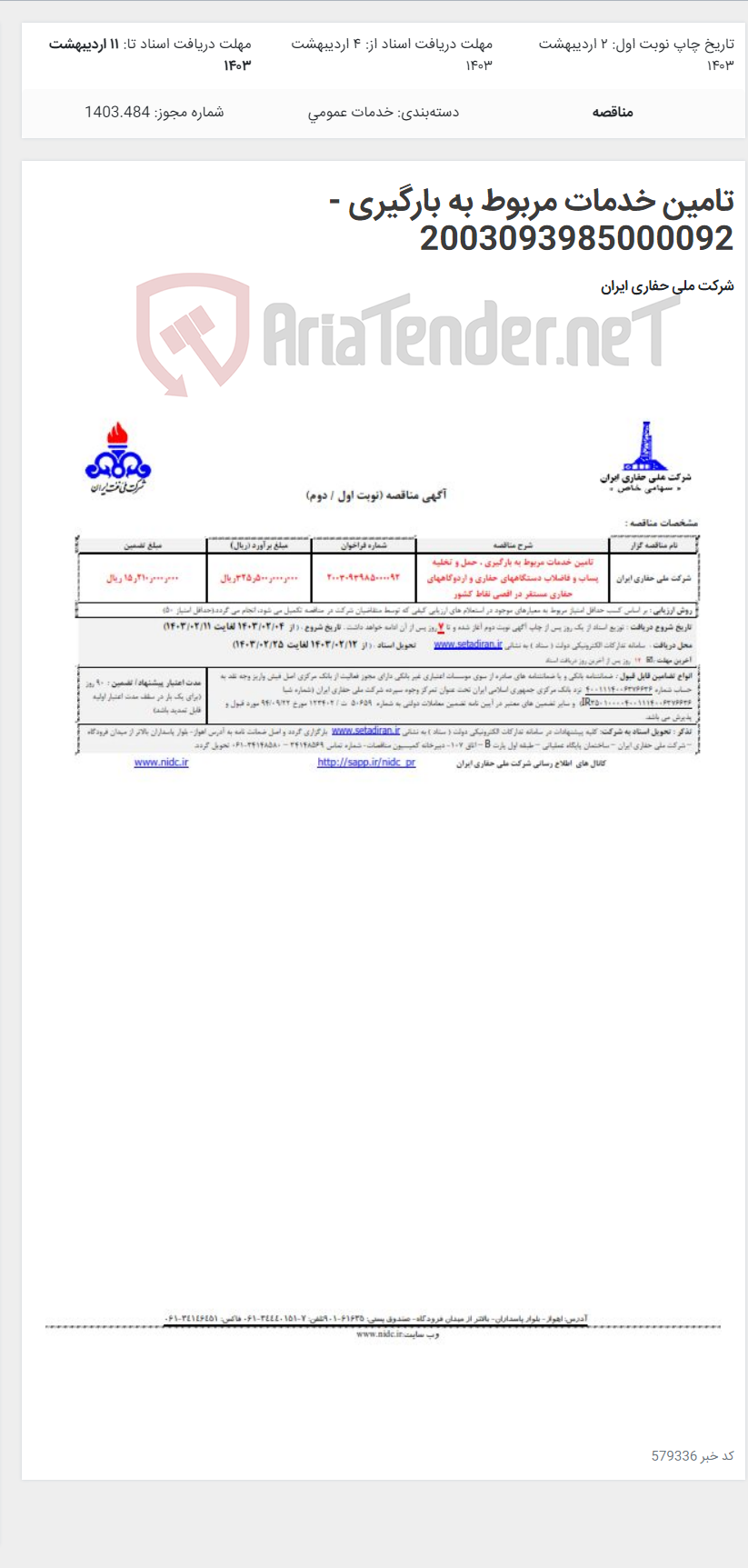 تصویر کوچک آگهی تامین خدمات مربوط به بارگیری - 2003093985000092