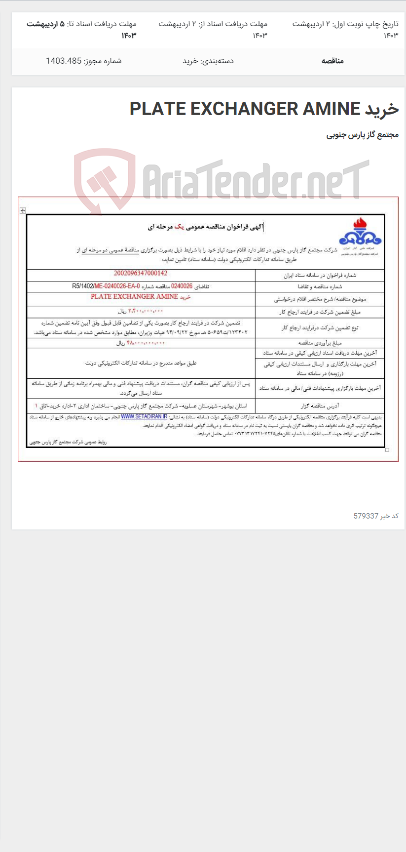 تصویر کوچک آگهی خرید PLATE EXCHANGER AMINE
