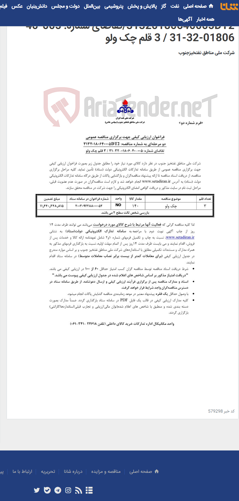 تصویر کوچک آگهی مناقصه عمومی دو مرحله¬ای شماره : 31320180640005DT2/تقاضای شماره: 005-40-01806-32-31 / 3 قلم چک ولو