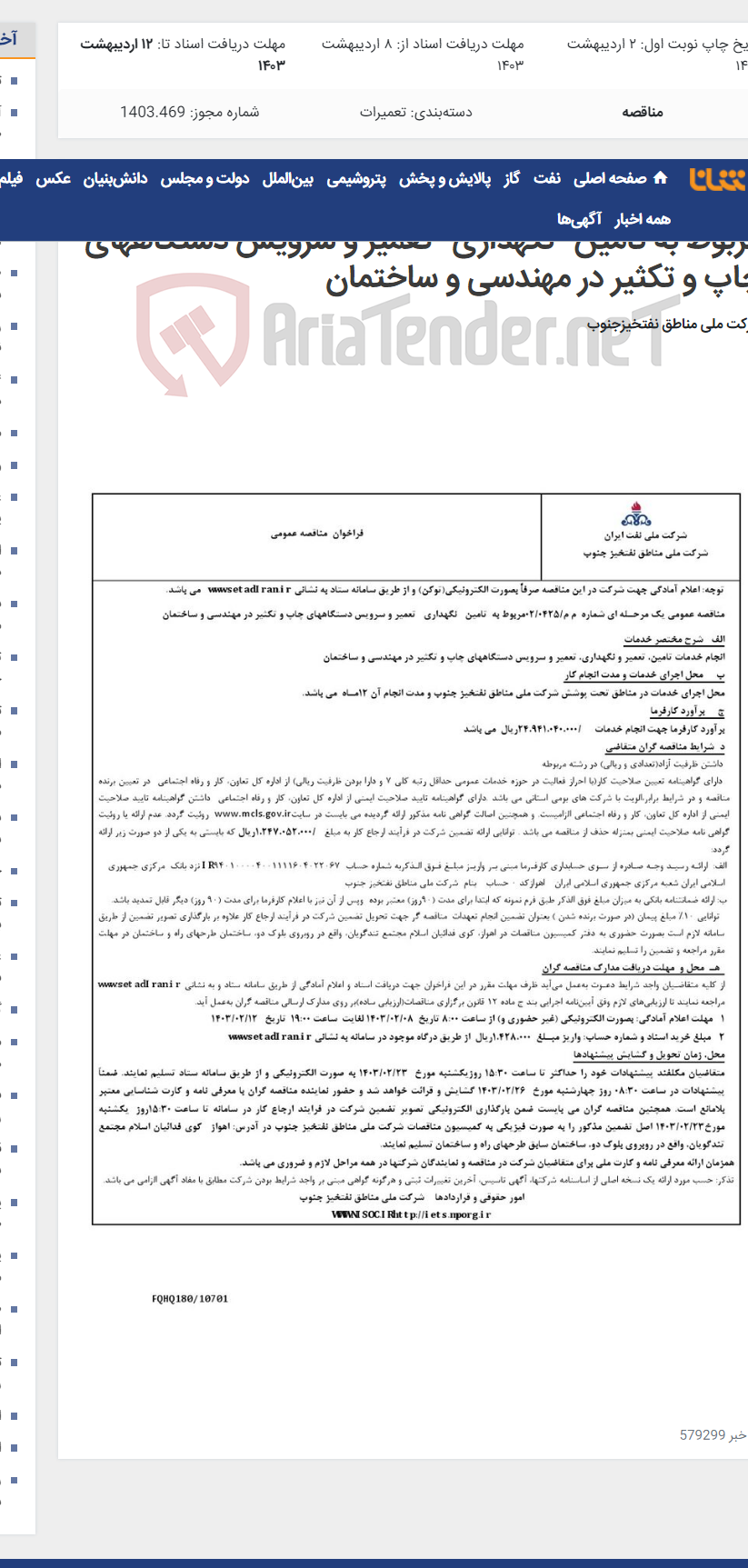 تصویر کوچک آگهی مناقصه عمومی یک مرحـله ای شماره م م/0425/ 02 مربوط به تامین- نگهداری- تعمیر و سرویس دستگاههای چاپ و تکثیر در مهندسی و ساختمان