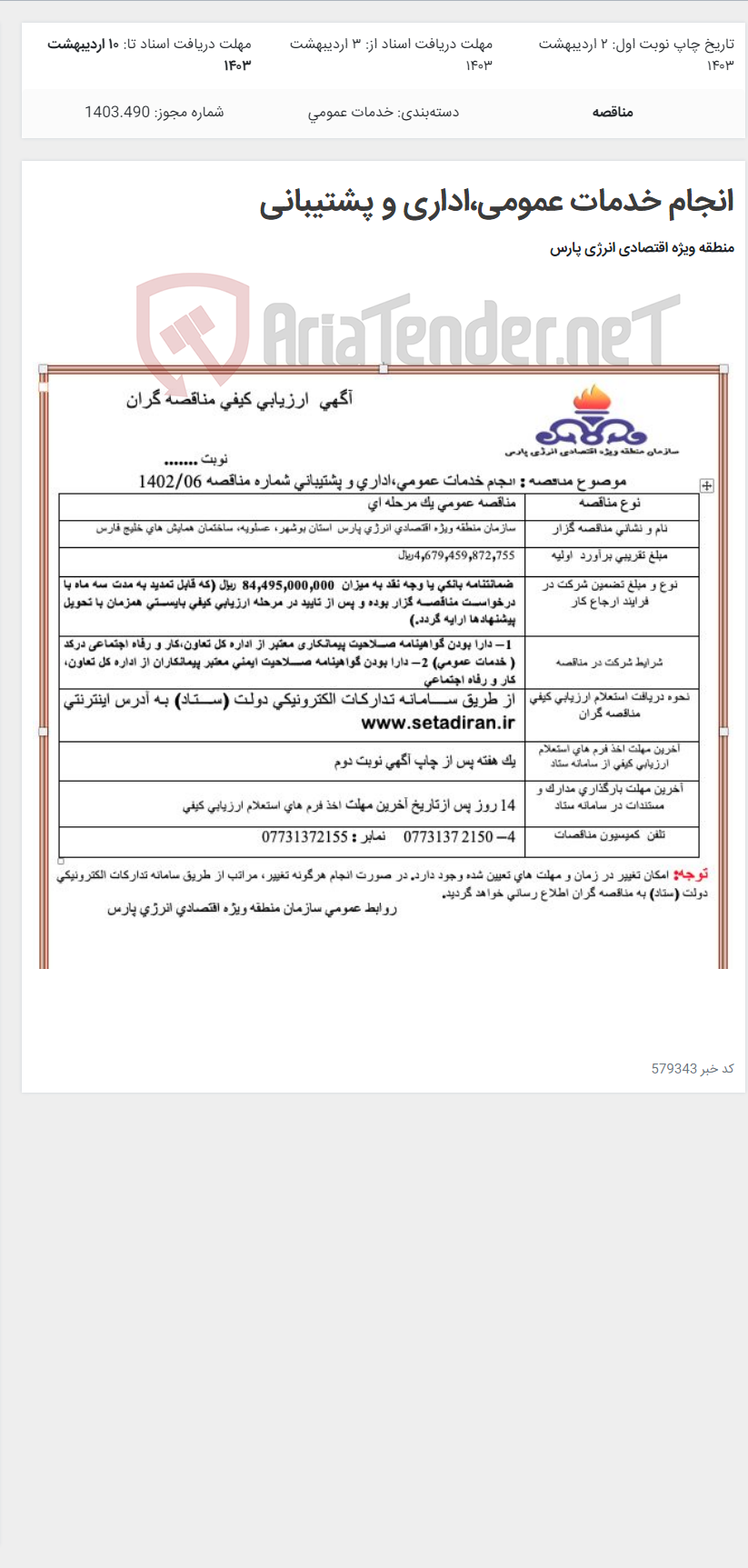 تصویر کوچک آگهی انجام خدمات عمومی،اداری و پشتیبانی