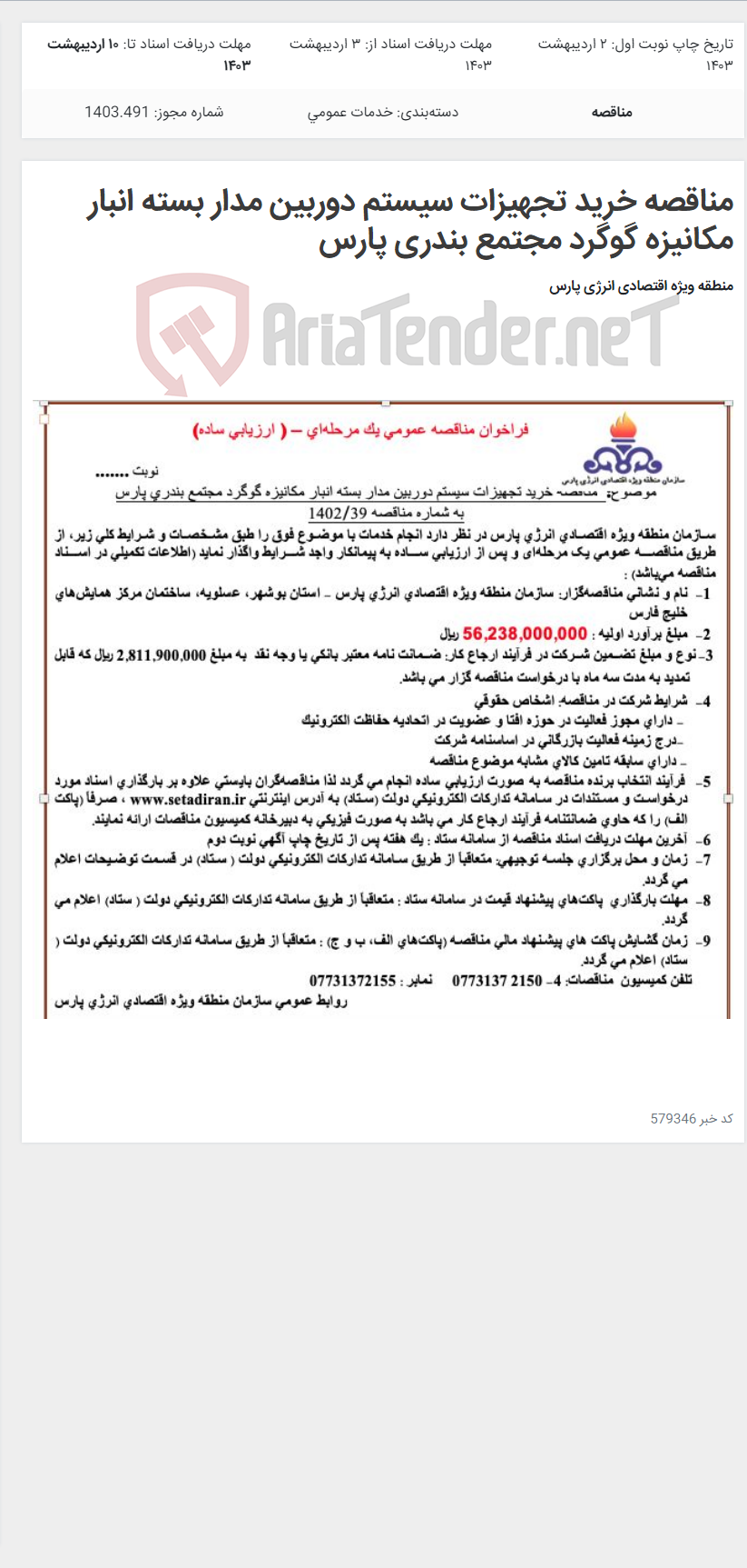 تصویر کوچک آگهی مناقصه خرید تجهیزات سیستم دوربین مدار بسته انبار مکانیزه گوگرد مجتمع بندری پارس
