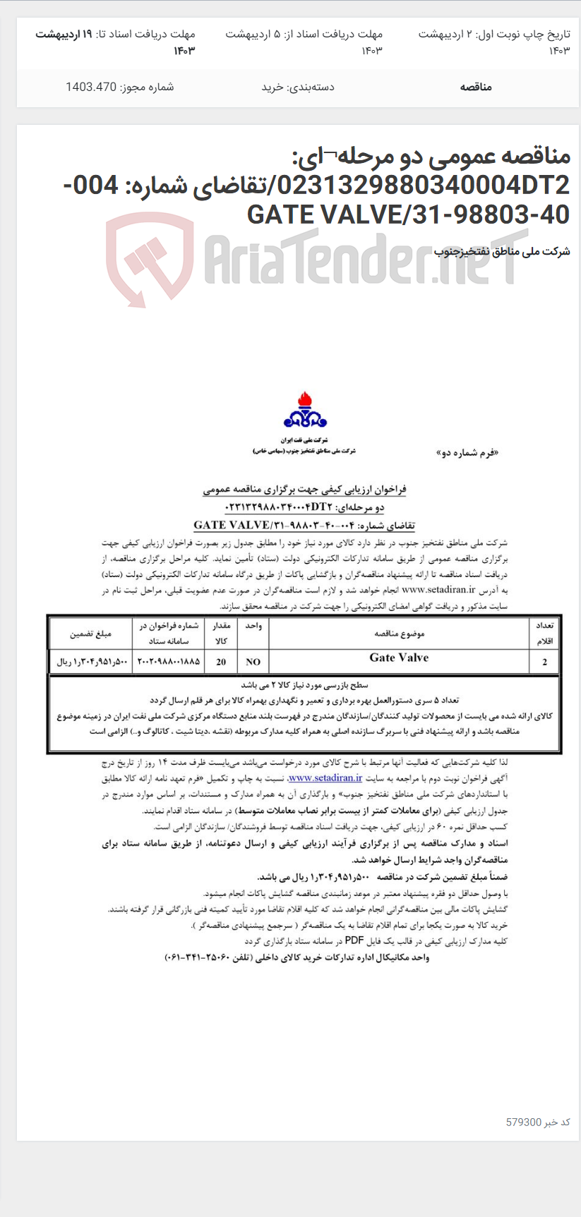 تصویر کوچک آگهی مناقصه عمومی دو مرحله¬ای: 0231329880340004DT2/تقاضای شماره: 004-40-98803-31/GATE VALVE