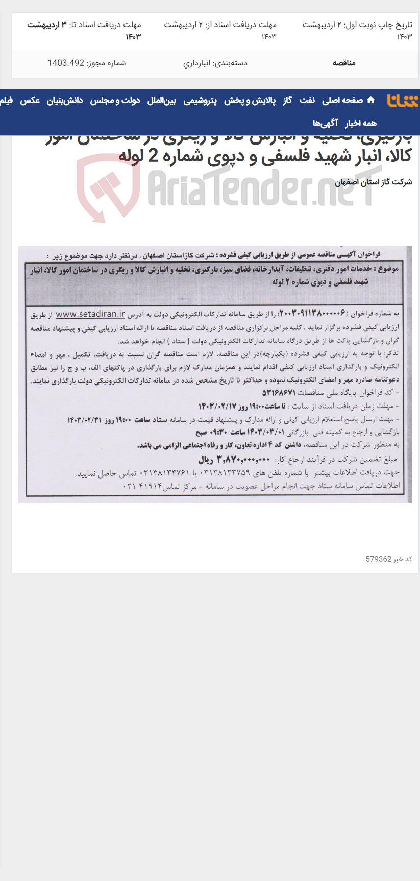 تصویر کوچک آگهی خدمات امور دفتری، تنظیفات، آبدارخانه، فضای سبز، بارگیری، تخلیه و انبارش کالا و ریگری در ساختمان امور کالا، انبار شهید فلسفی و دپوی شماره 2 لوله