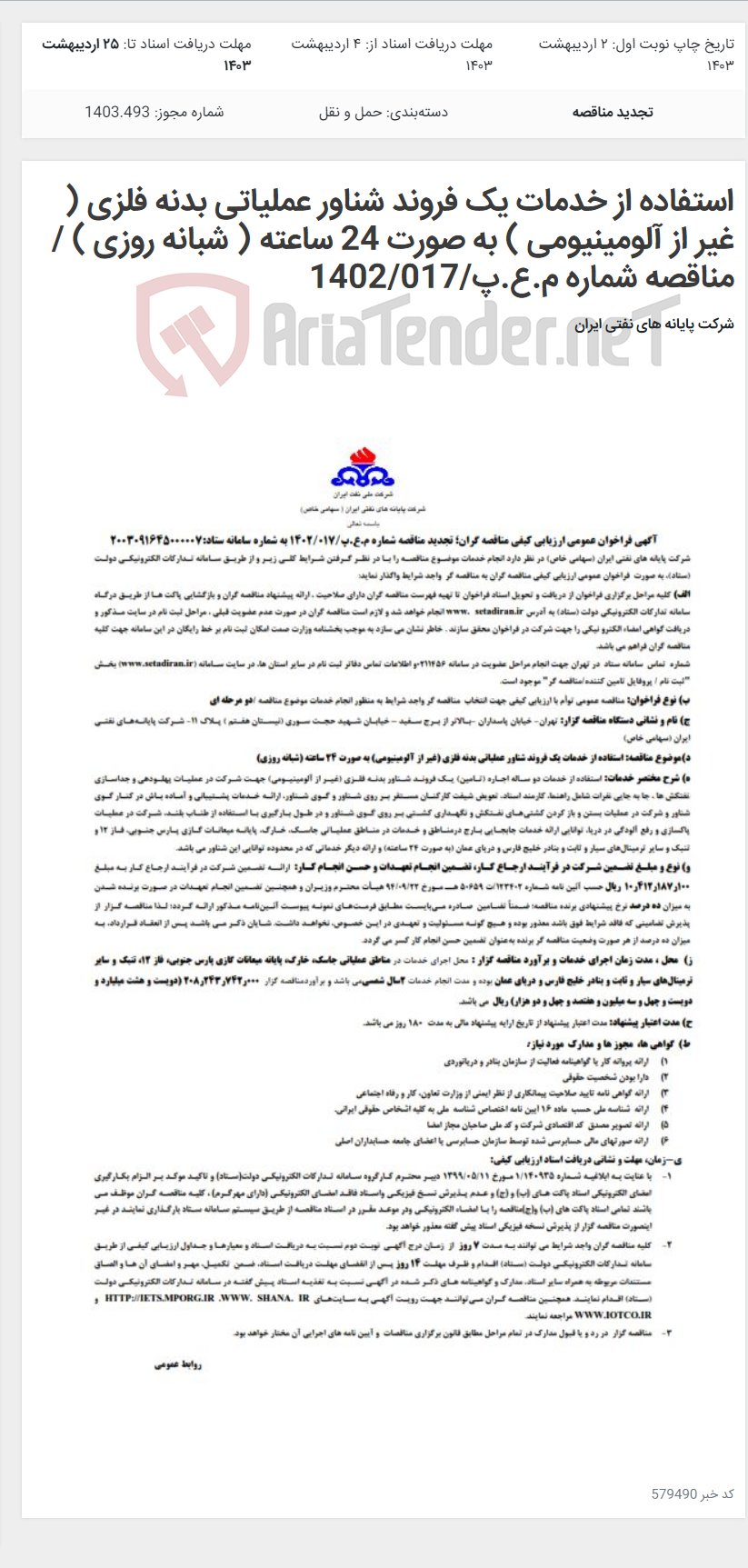 تصویر کوچک آگهی استفاده از خدمات یک فروند شناور عملیاتی بدنه فلزی ( غیر از آلومینیومی ) به صورت 24 ساعته ( شبانه روزی ) / مناقصه شماره م.ع.پ/1402/017