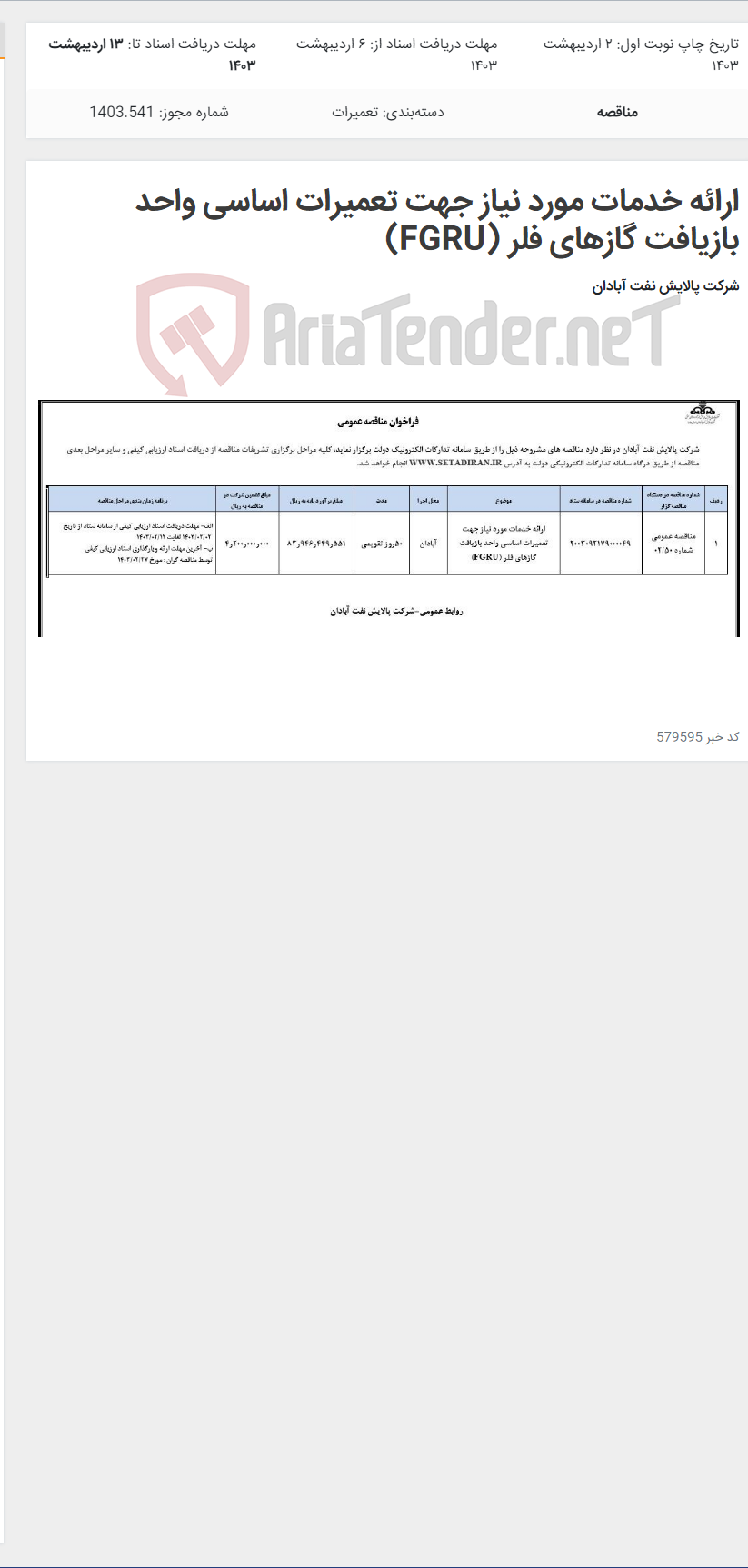 تصویر کوچک آگهی ارائه خدمات مورد نیاز جهت تعمیرات اساسی واحد بازیافت گازهای فلر (FGRU)