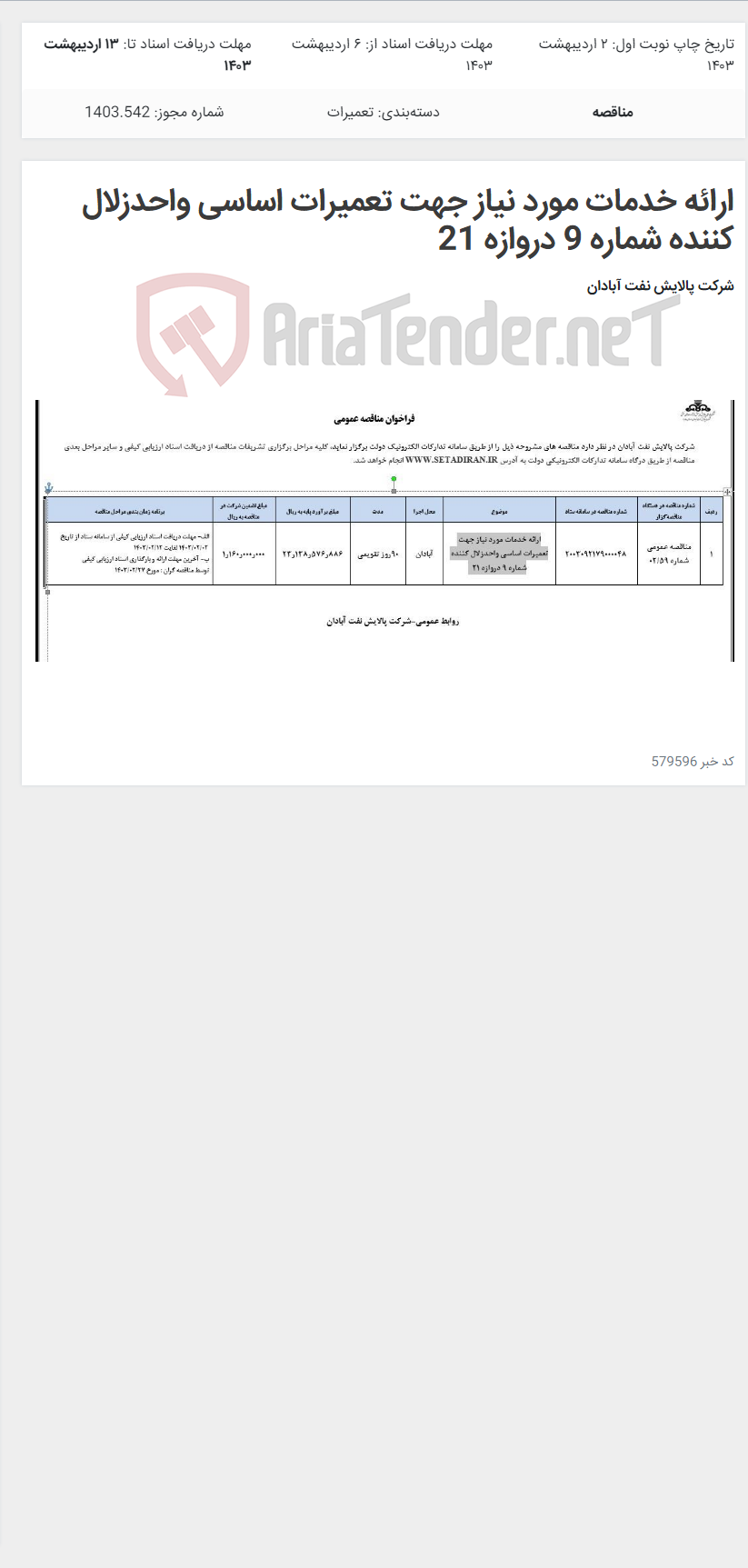 تصویر کوچک آگهی ارائه خدمات مورد نیاز جهت تعمیرات اساسی واحدزلال کننده شماره 9 دروازه 21