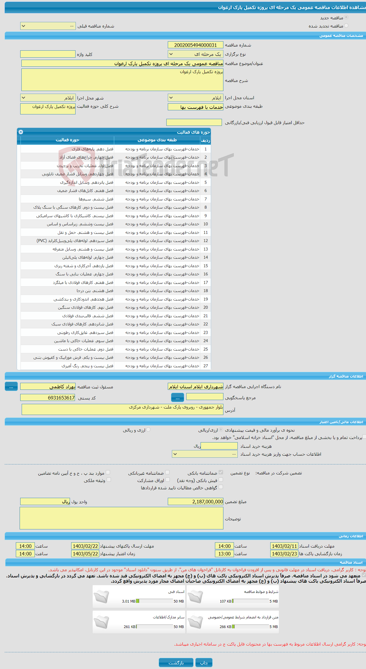 تصویر کوچک آگهی مناقصه عمومی یک مرحله ای پروژه تکمیل پارک ارغوان