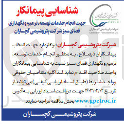 تصویر کوچک آگهی انجام خدمات توسعه، ترمیم و نگهداری فضای سبز 