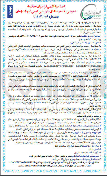 تصویر کوچک آگهی ارزیابی کیفی تامین متریال، تعمیر و بازسازی کوره مبدل زباله سوز 