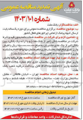 تصویر کوچک آگهی برگزاری مناقصه عمومی برای دوره یکساله بابت ارسال انبوه پیامک از تمامی اپراتورها فعال کشور