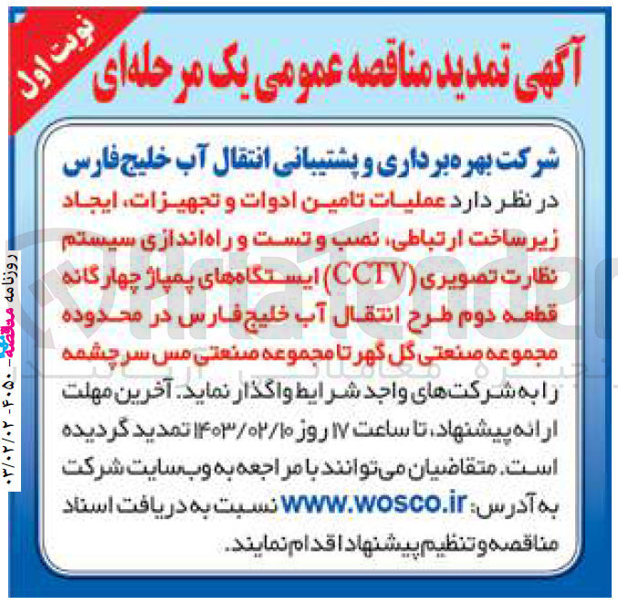تصویر کوچک آگهی عملیات تامین ادوات و تجهیزات، ایجاد زیرساخت ارتباطی، نصب و تست و راه اندازی سیستم نظارت تصویری (CCTV) ایستگاه های پمپاژ چهارگانه 