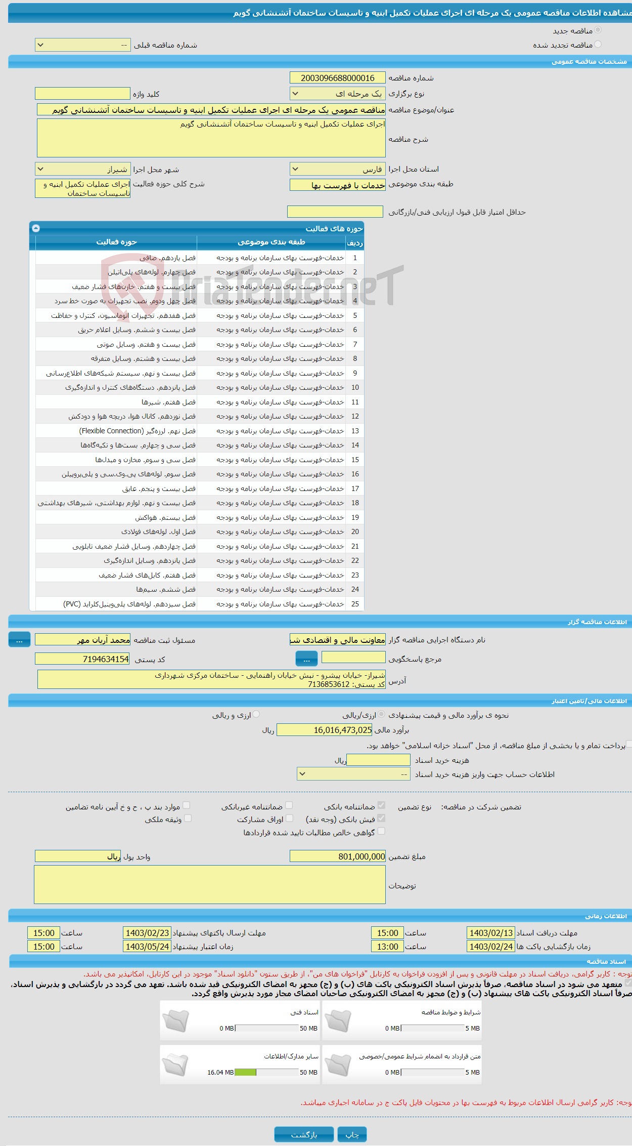 تصویر کوچک آگهی مناقصه عمومی یک مرحله ای اجرای عملیات تکمیل ابنیه و تاسیسات ساختمان آتشنشانی گویم