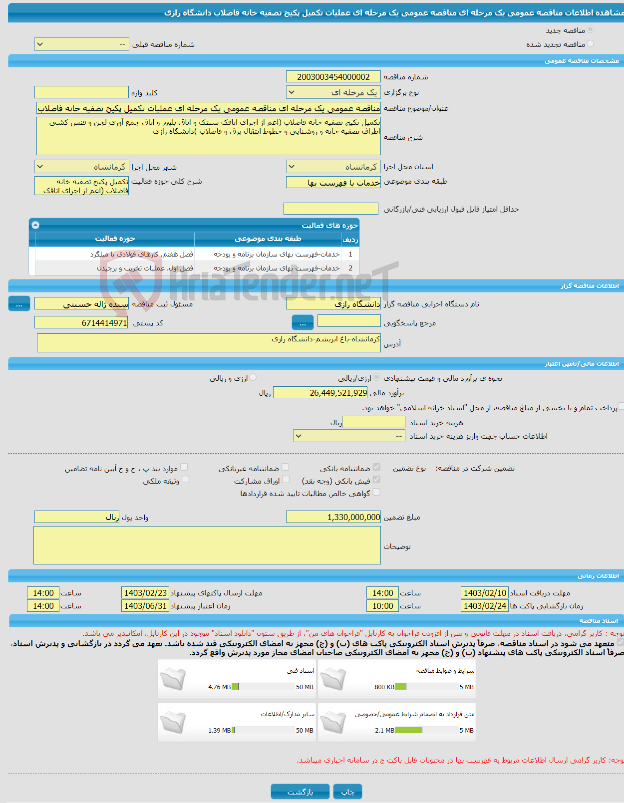 تصویر کوچک آگهی مناقصه عمومی یک مرحله ای مناقصه عمومی یک مرحله ای عملیات تکمیل پکیج تصفیه خانه فاضلاب دانشگاه رازی