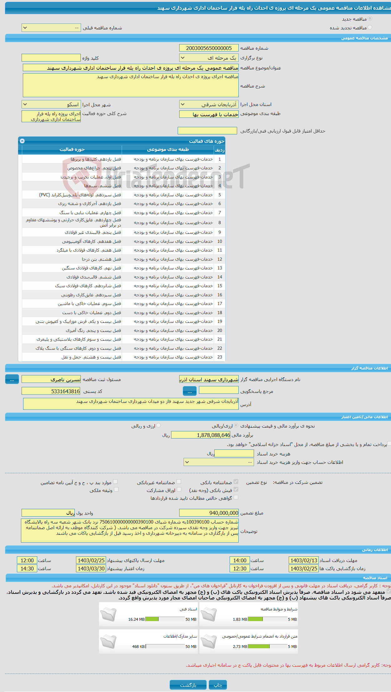 تصویر کوچک آگهی مناقصه عمومی یک مرحله ای پروژه ی احداث راه یله فرار ساختمان اداری شهرداری سهند