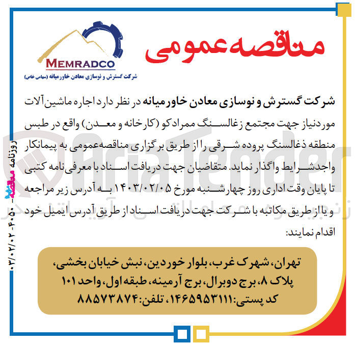 تصویر کوچک آگهی اجاره ماشین آلات مورد نیاز 