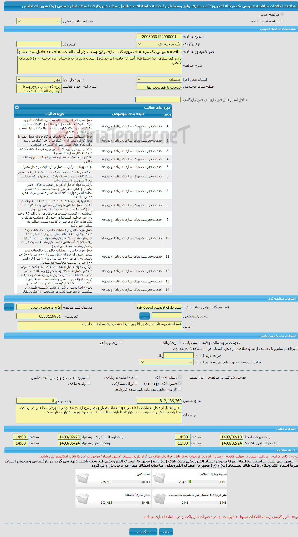 تصویر کوچک آگهی مناقصه عمومی یک مرحله ای پروژه کف سازی رفوژ وسط بلوار آیت اله خامنه ای حد فاصل میدان شهرداری تا میدان امام خمینی (ره) شهردای لالجین
